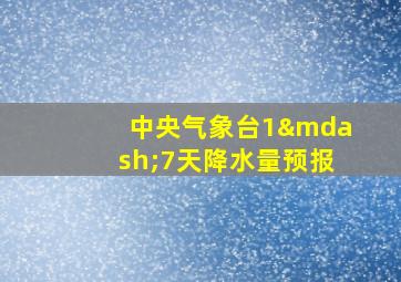 中央气象台1—7天降水量预报