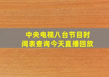 中央电视八台节目时间表查询今天直播回放