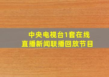 中央电视台1套在线直播新闻联播回放节目