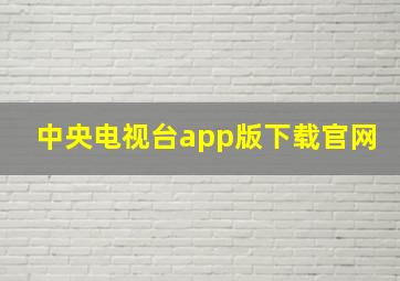 中央电视台app版下载官网