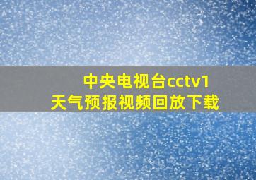 中央电视台cctv1天气预报视频回放下载