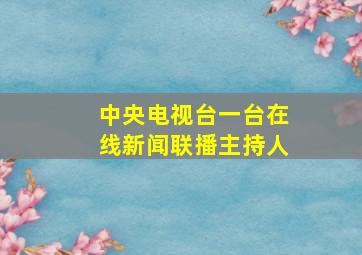 中央电视台一台在线新闻联播主持人