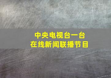 中央电视台一台在线新闻联播节目