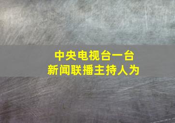 中央电视台一台新闻联播主持人为