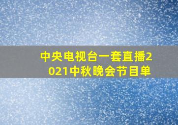 中央电视台一套直播2021中秋晚会节目单