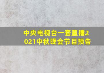 中央电视台一套直播2021中秋晚会节目预告