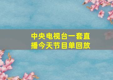 中央电视台一套直播今天节目单回放