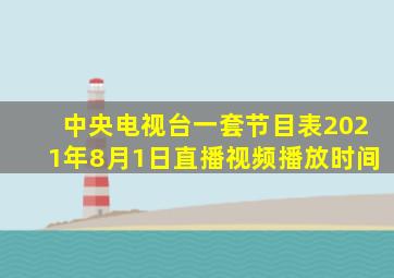 中央电视台一套节目表2021年8月1日直播视频播放时间