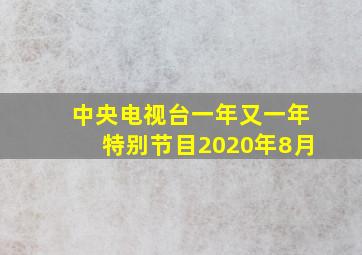 中央电视台一年又一年特别节目2020年8月