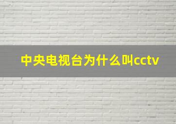 中央电视台为什么叫cctv