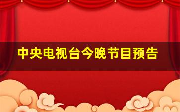 中央电视台今晚节目预告