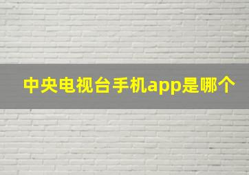 中央电视台手机app是哪个