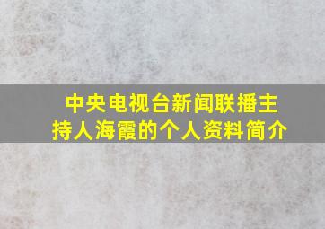 中央电视台新闻联播主持人海霞的个人资料简介