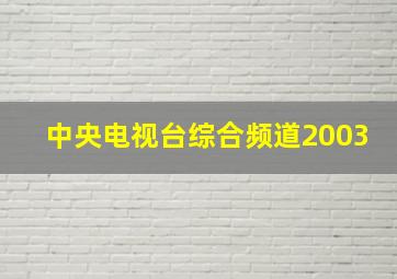 中央电视台综合频道2003