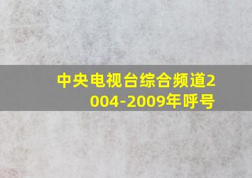 中央电视台综合频道2004-2009年呼号