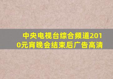 中央电视台综合频道2010元宵晚会结束后广告高清