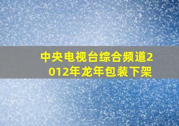 中央电视台综合频道2012年龙年包装下架