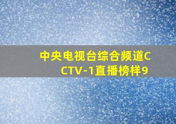 中央电视台综合频道CCTV-1直播榜样9