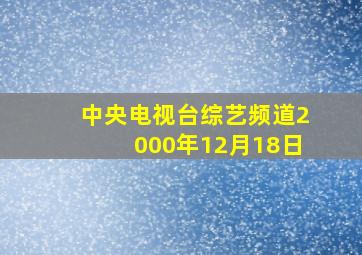 中央电视台综艺频道2000年12月18日