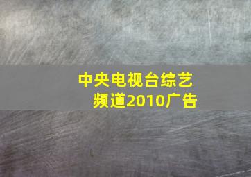 中央电视台综艺频道2010广告