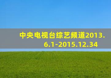 中央电视台综艺频道2013.6.1-2015.12.34