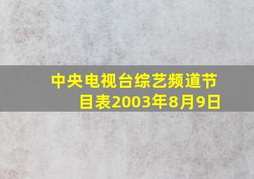 中央电视台综艺频道节目表2003年8月9日