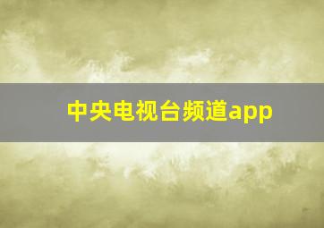 中央电视台频道app