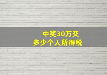 中奖30万交多少个人所得税