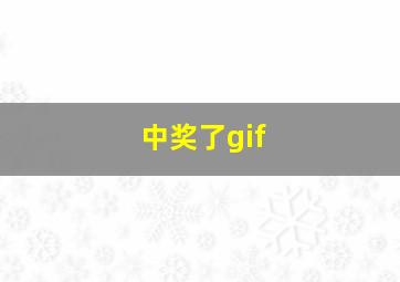 中奖了gif