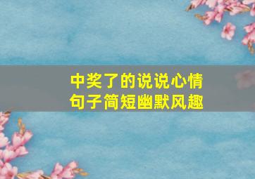 中奖了的说说心情句子简短幽默风趣