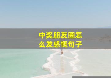 中奖朋友圈怎么发感慨句子