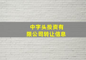 中字头投资有限公司转让信息