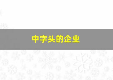 中字头的企业