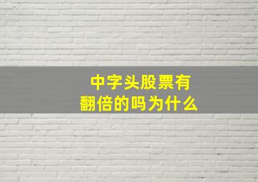 中字头股票有翻倍的吗为什么