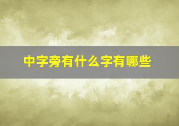 中字旁有什么字有哪些