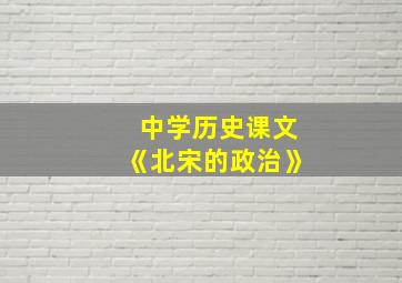 中学历史课文《北宋的政治》