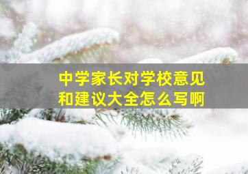 中学家长对学校意见和建议大全怎么写啊