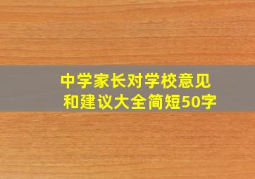 中学家长对学校意见和建议大全简短50字