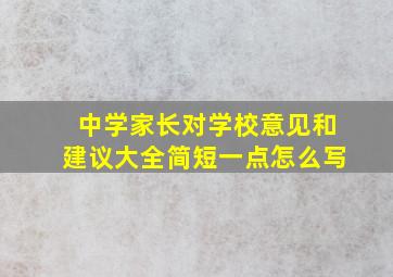 中学家长对学校意见和建议大全简短一点怎么写