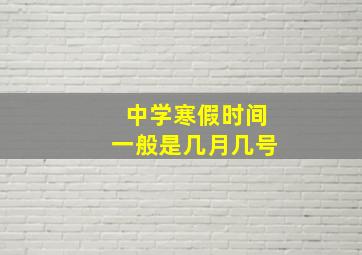 中学寒假时间一般是几月几号