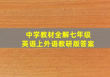 中学教材全解七年级英语上外语教研版答案