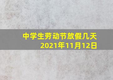 中学生劳动节放假几天2021年11月12日