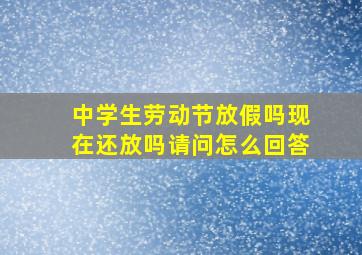 中学生劳动节放假吗现在还放吗请问怎么回答