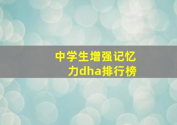 中学生增强记忆力dha排行榜