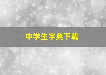 中学生字典下载