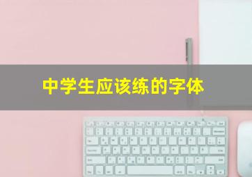 中学生应该练的字体