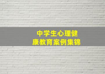 中学生心理健康教育案例集锦