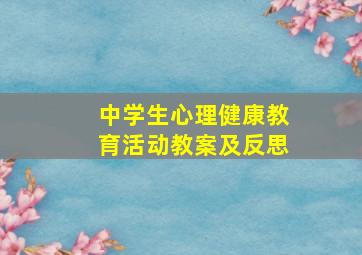 中学生心理健康教育活动教案及反思