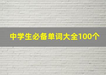 中学生必备单词大全100个