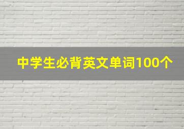 中学生必背英文单词100个